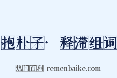 抱朴子·释滞组词是什么意思的图片
